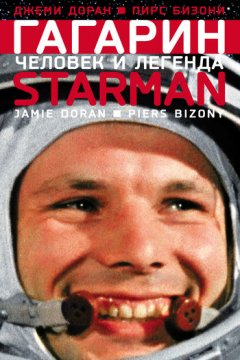 Джеми Доран - Гагарин. Человек и легенда