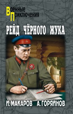 Алексей Горяйнов - Рейд «Черного Жука» (сборник)