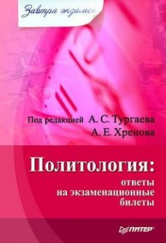 Александр Тургаев - Политология: ответы на экзаменационные билеты
