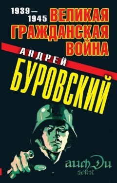 Андрей Буровский - Великая Гражданская война. 1939–1945