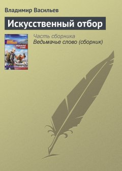 Владимир Васильев - Искусственный отбор