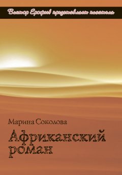 Марина Соколова - Африканский роман