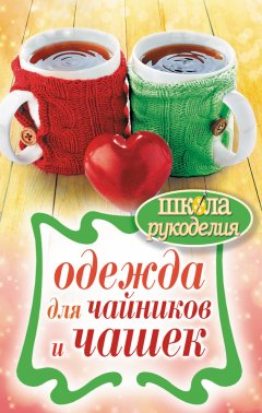 Евгения Михайлова - Одежда для чайников и чашек