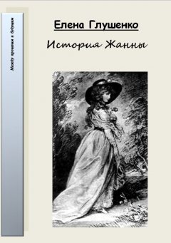 Елена Глушенко - История Жанны