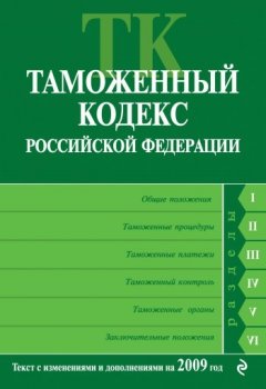 Коллектив авторов - Таможенный кодекс Российской Федерации. Текст с изменениями и дополнениями на 2009 год