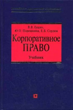 Василий Гущин - Корпоративное право: учебник