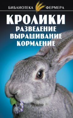 Станислав Александров - Кролики: Разведение, выращивание, кормление