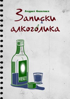 Андрей Сагалаев - Записки алкоголика