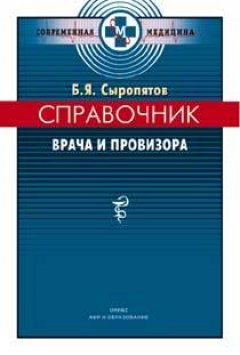 Борис Сыропятов - Справочник врача и провизора