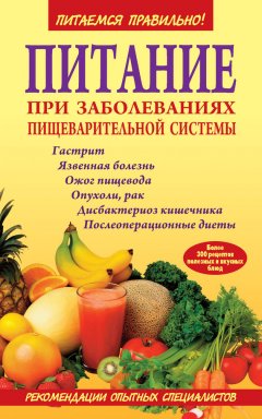 З. Вечорек-Хелминьская - Питание при заболеваниях пищеварительной системы