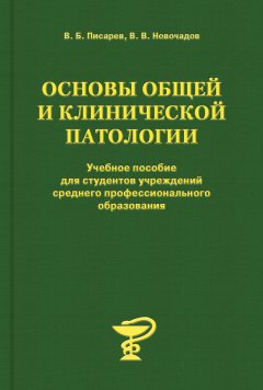 Валерий Новочадов - Основы общей и клинической патологии