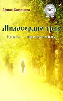 Афина Сафонова - Милосердие трав. Книга-преодоление