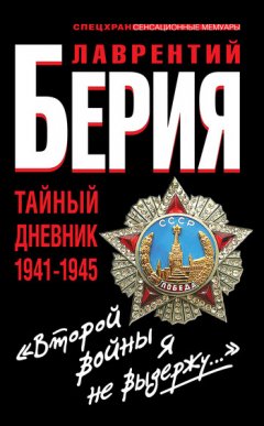 Лаврентий Берия - «Второй войны я не выдержу...» Тайный дневник 1941-1945