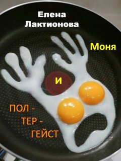 Елена Лактионова - Моня и полтергейст (сборник)