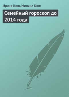 Михаил Кош - Семейный гороскоп до 2014 года