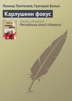 Леонид Пантелеев - Карлушкин фокус