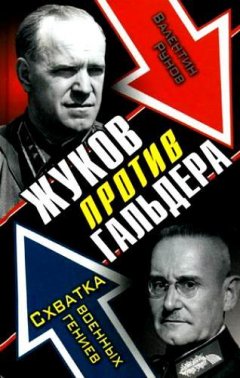 Валентин Рунов - Жуков против Гальдера. Схватка военных гениев