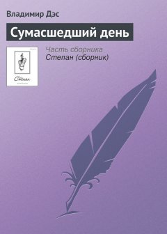 Владимир Дэс - Сумасшедший день