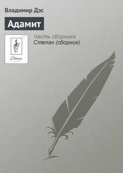 Владимир Дэс - Адамит