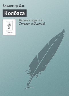 Владимир Дэс - Колбаса