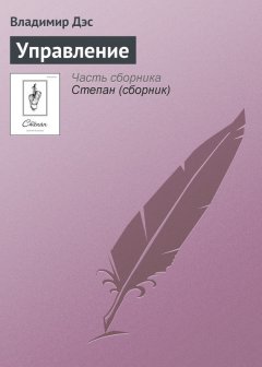 Владимир Дэс - Управление