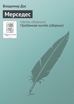 Владимир Дэс - Мерседес