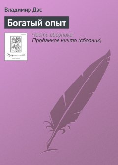 Владимир Дэс - Богатый опыт