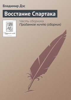 Владимир Дэс - Восстание Спартака