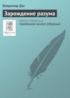 Владимир Дэс - Зарождение разума