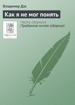 Владимир Дэс - Как я не мог понять