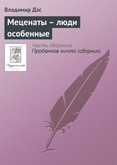 Владимир Дэс - Меценаты – люди особенные