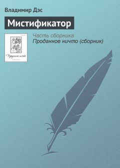 Владимир Дэс - Мистификатор