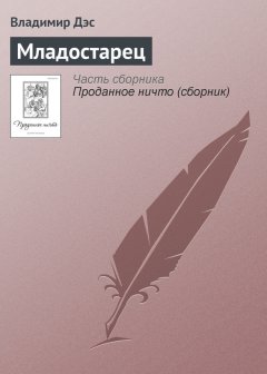 Владимир Дэс - Младостарец