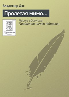 Владимир Дэс - Пролетая мимо…