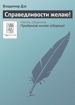 Владимир Дэс - Справедливости желаю!