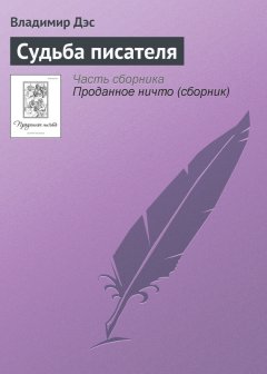 Владимир Дэс - Судьба писателя