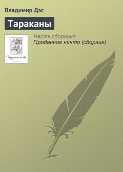 Владимир Дэс - Тараканы