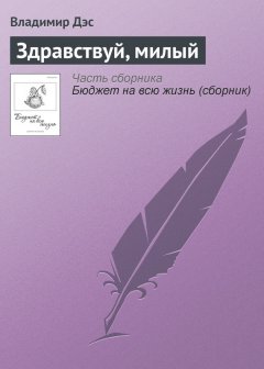 Владимир Дэс - Здравствуй, милый