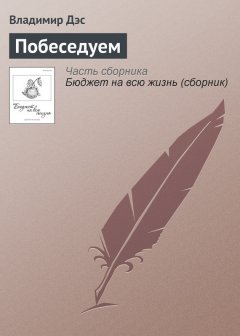 Владимир Дэс - Побеседуем