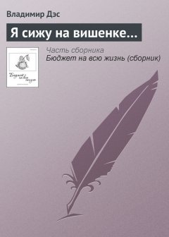 Владимир Дэс - Я сижу на вишенке…