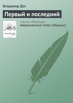 Владимир Дэс - Первый и последний