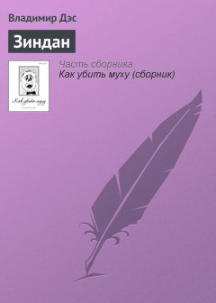 Владимир Дэс - Зиндан