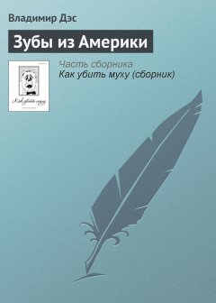 Владимир Дэс - Зубы из Америки