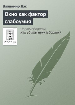 Владимир Дэс - Окно как фактор слабоумия