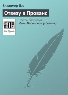 Владимир Дэс - Отвезу в Прованс