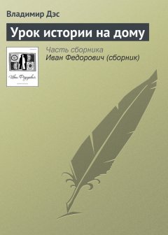 Владимир Дэс - Урок истории на дому