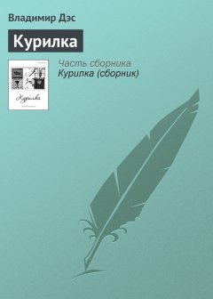 Владимир Дэс - Курилка