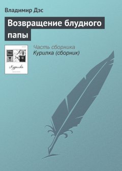 Владимир Дэс - Возвращение блудного папы