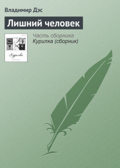 Владимир Дэс - Лишний человек