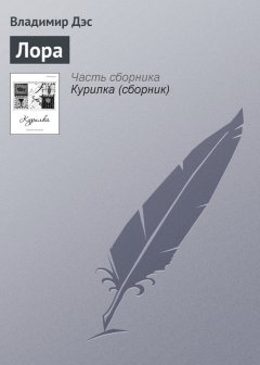 Владимир Дэс - Лора